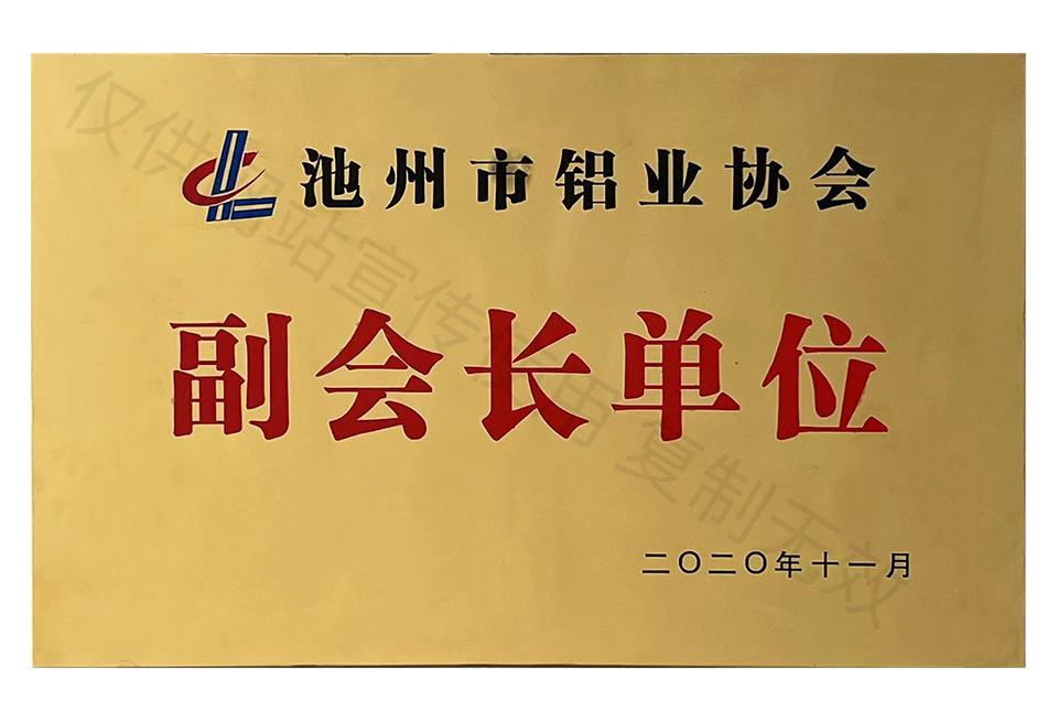 池州市鋁業(yè)協(xié)會(huì)副會(huì)長單位