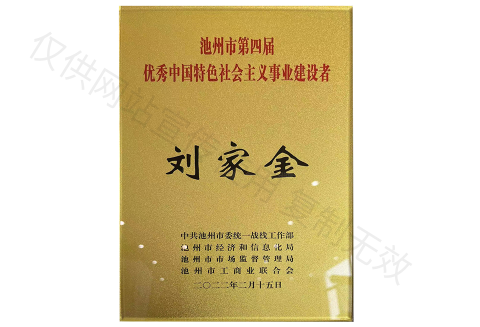 池州市第四屆優(yōu)秀中國特色社會(huì)主義事業(yè)建設(shè)者.jpg